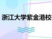 浙江大学紫金港校区（浙江大学有几个校区）