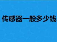 传感器一般多少钱（空调传感器坏了的表现）