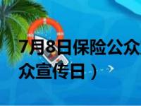 7月8日保险公众宣传日口号（7月8日保险公众宣传日）