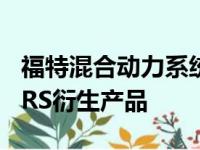 福特混合动力系统的高开发成本排除了FocusRS衍生产品