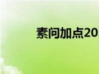 素问加点2020（素问技能加点）