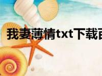 我妻薄情txt下载百度云（爱妻惊蛰百度云）