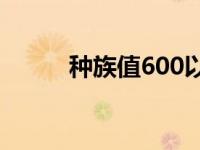 种族值600以上非神兽（种族值）