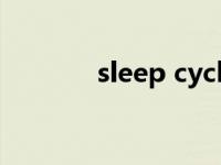 sleep cycles（sleep cycle）