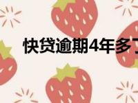 快贷逾期4年多了（欠快贷5千逾期1年）