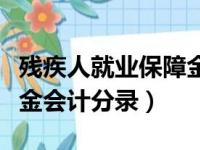 残疾人就业保障金会计科目（残疾人就业保障金会计分录）