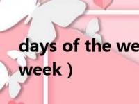 days of the week英文歌曲（days of the week）