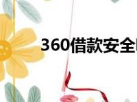 360借款安全嘛（360借贷安全吗）