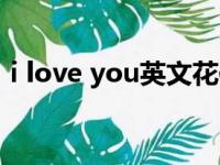 i love you英文花体（l love you花式写法）