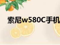 索尼w580C手机万能密码（索尼w580c）