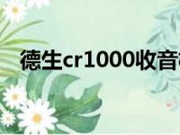 德生cr1000收音机电路图（德生cr1000）