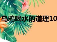 乌鸦喝水的道理10字左右（乌鸦喝水的道理）