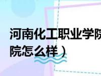 河南化工职业学院电话号码（河南化工职业学院怎么样）