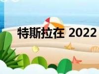 特斯拉在 2022 年距离 5 级自治有多近