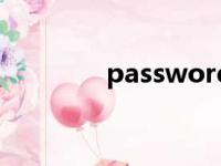 password什么意思（pas）