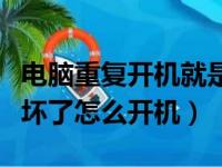 电脑重复开机就是开不了怎么办（电脑开机键坏了怎么开机）