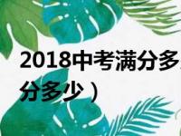 2018中考满分多少分四川（2018中考各科满分多少）