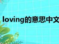 loving的意思中文翻译（lovingd什么意思）