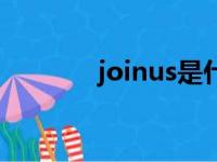 joinus是什么意思（joinus）