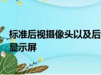 标准后视摄像头以及后部交叉路口警报系统和侧盲区警报的显示屏