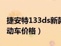 捷安特133ds新款轻电摩价格（捷安特133电动车价格）