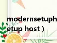 modernsetuphost可以关闭吗（modern setup host）