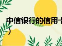 中信银行的信用卡要年费吗（信用卡要年费吗）