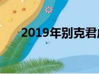 2019年别克君威提供高级Avenir装饰