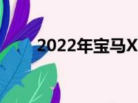 2022年宝马X4渲染预览微妙的整容