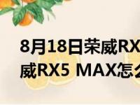 8月18日荣威RX5 MAX将开启预售  说说荣威RX5 MAX怎么样