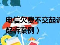 电信欠费不交起诉案例有哪些（电信欠费不交起诉案例）