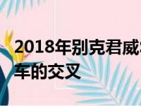 2018年别克君威Sportback首次驾驶回顾 汽车的交叉