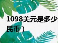 1098美元是多少人民币（1099美元是多少人民币）