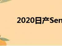 2020日产Sentra的评论和购买指南