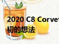 2020 C8 Corvette的成本可能远低于我们最初的想法