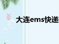 大连ems快递网点查询（大连ems）