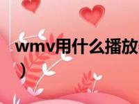 wmv用什么播放器打开（wmv用什么播放器）