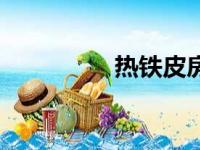 热铁皮房的夏天（热铁）