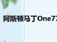 阿斯顿马丁One77是最独特的超级跑车之一