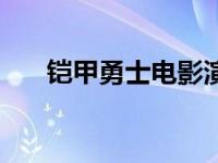 铠甲勇士电影演员表（铠甲勇士电影）