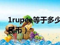 1rupee等于多少人民币（1euro等于多少人民币）