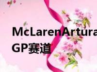 McLarenArtura在其北美首秀中登上迈阿密GP赛道