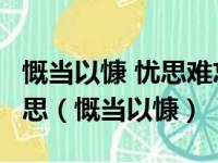 慨当以慷 忧思难忘 何以解忧 唯有杜康什么意思（慨当以慷）