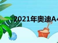 2021年奥迪A4 45改进了全新的公式