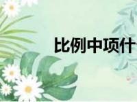 比例中项什么意思（比例中项）