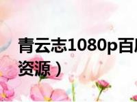 青云志1080p百度云无logo（青云志百度云资源）