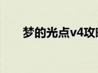 梦的光点v4攻略（梦的光点4 0攻略）