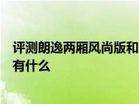 评测朗逸两厢风尚版和舒适版配置差异及朗逸两厢标准配置有什么