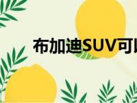 布加迪SUV可以使用Rimac电动系统