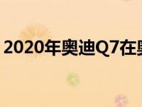 2020年奥迪Q7在奥迪阵容中占据重要的位置